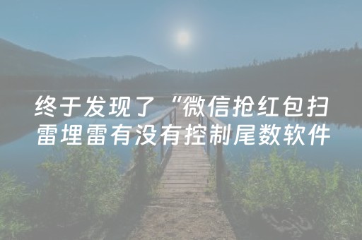 终于发现了“微信抢红包扫雷埋雷有没有控制尾数软件”（详细透视教程）-哔哩哔哩