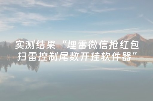 实测结果“埋雷微信抢红包扫雷控制尾数开挂软件器”（详细透视教程）-哔哩哔哩