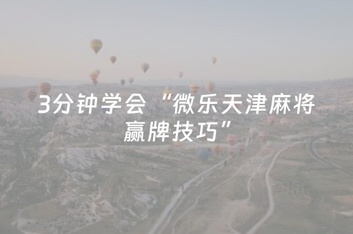 3分钟学会“微乐天津麻将赢牌技巧”（详细透视教程）-哔哩哔哩