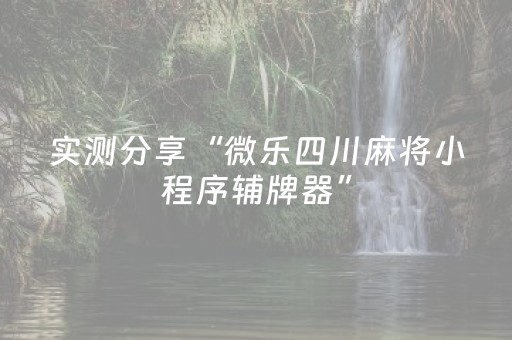 实测分享“微乐四川麻将小程序辅牌器”（详细透视教程）-哔哩哔哩