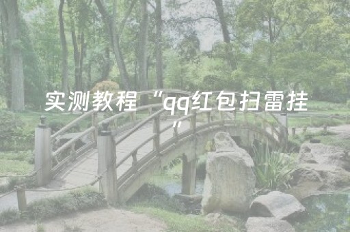 实测教程“qq红包扫雷挂”（详细透视教程）-哔哩哔哩