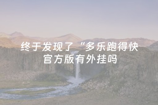 终于发现了“多乐跑得快官方版有外挂吗（助赢神器通用版）