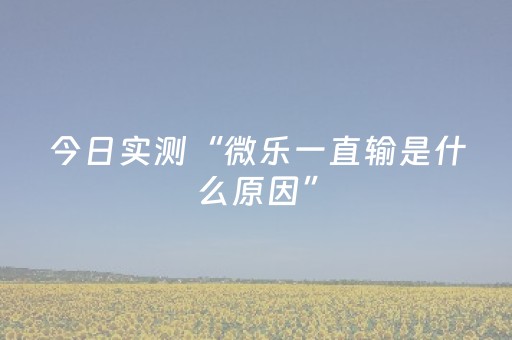 今日实测“微乐一直输是什么原因”（详细开挂教程）-哔哩哔哩