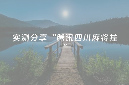 实测分享“腾讯四川麻将挂”（详细透视教程）-哔哩哔哩