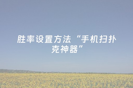 胜率设置方法“手机扫扑克神器”（详细透视教程）-哔哩哔哩