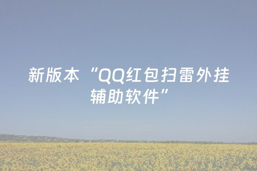 新版本“QQ红包扫雷外挂辅助软件”（详细透视教程）-哔哩哔哩