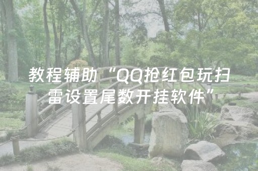 教程辅助“QQ抢红包玩扫雷设置尾数开挂软件”（详细透视教程）-哔哩哔哩