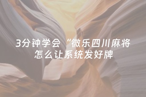 3分钟学会“微乐四川麻将怎么让系统发好牌（专用辅牌神器免安装）