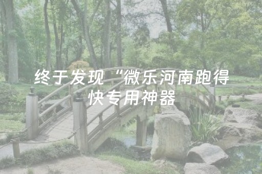 终于发现“微乐河南跑得快专用神器（助赢神器通用版）