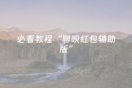 必看教程“聊呗红包辅助版”（详细透视教程）-哔哩哔哩