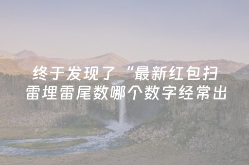 终于发现了“最新红包扫雷埋雷尾数哪个数字经常出”（详细透视教程）-哔哩哔哩