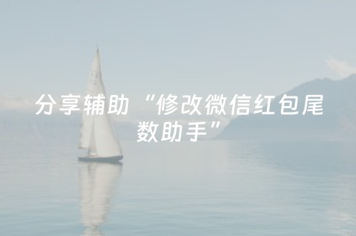 分享辅助“修改微信红包尾数助手”（详细透视教程）-哔哩哔哩