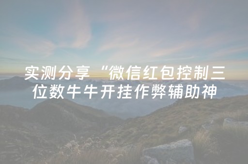 实测分享“微信红包控制三位数牛牛开挂作弊辅助神器”（详细透视教程）-哔哩哔哩