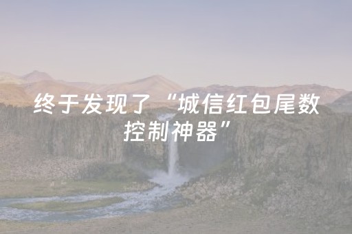 终于发现了“城信红包尾数控制神器”（详细透视教程）-哔哩哔哩