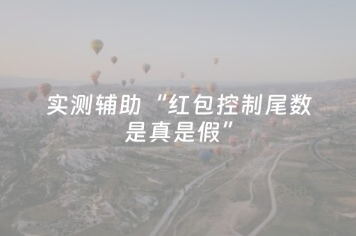 实测辅助“红包控制尾数是真是假”（详细透视教程）-哔哩哔哩