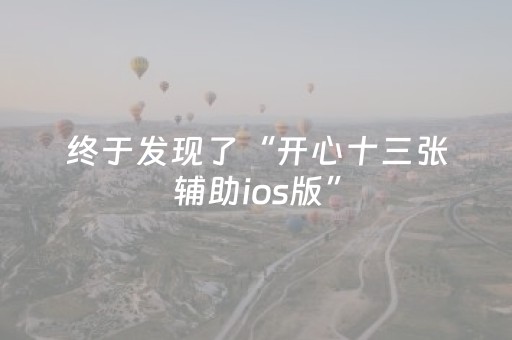 终于发现了“开心十三张辅助ios版”（详细透视教程）-哔哩哔哩