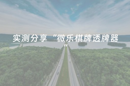 实测分享“微乐棋牌透牌器”（详细开挂教程）-哔哩哔哩