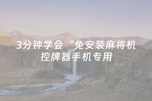 3分钟学会“免安装麻将机控牌器手机专用（助赢神器通用版）