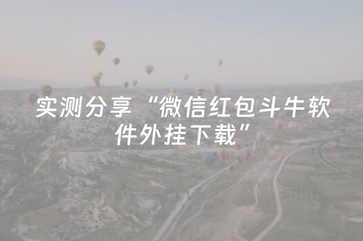 实测分享“微信红包斗牛软件外挂下载”（详细透视教程）-哔哩哔哩