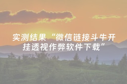 实测结果“微信链接斗牛开挂透视作弊软件下载”（详细透视教程）-哔哩哔哩