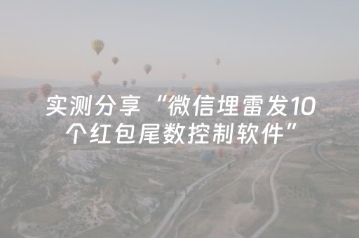 实测分享“微信埋雷发10个红包尾数控制软件”（详细透视教程）-哔哩哔哩