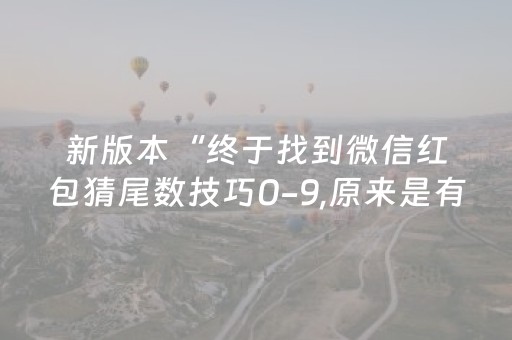 新版本“终于找到微信红包猜尾数技巧0-9,原来是有开挂”（详细透视教程）-哔哩哔哩