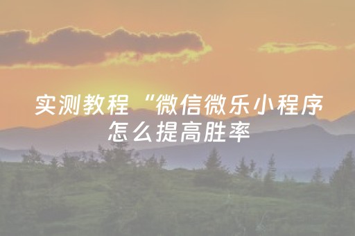 实测教程“微信微乐小程序怎么提高胜率（专用辅牌神器免安装）