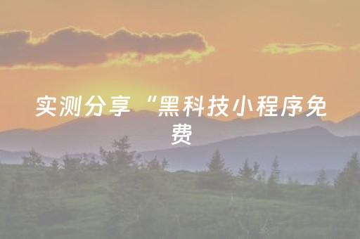 实测分享“黑科技小程序免费（专用辅牌神器免安装）
