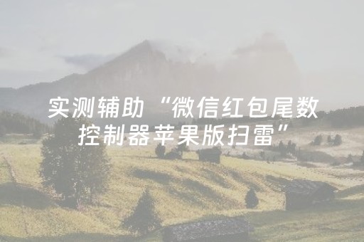 实测辅助“微信红包尾数控制器苹果版扫雷”（详细透视教程）-哔哩哔哩