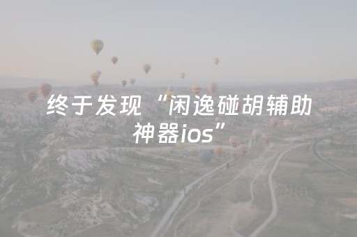 终于发现“闲逸碰胡辅助神器ios”（详细透视教程）-哔哩哔哩