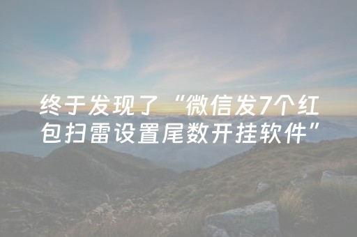 终于发现了“微信发7个红包扫雷设置尾数开挂软件”（详细透视教程）-哔哩哔哩