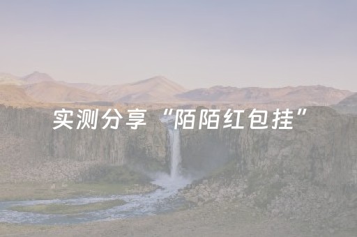 实测分享“陌陌红包挂”（详细透视教程）-哔哩哔哩