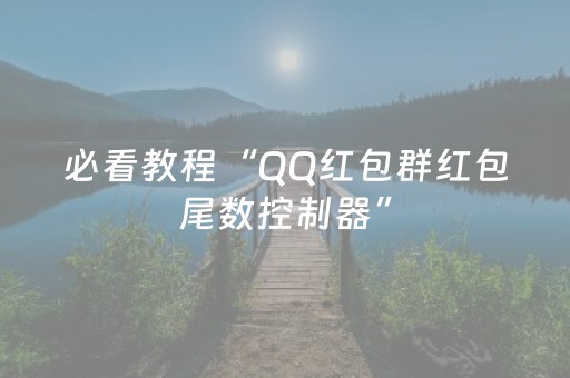 必看教程“QQ红包群红包尾数控制器”（详细透视教程）-哔哩哔哩