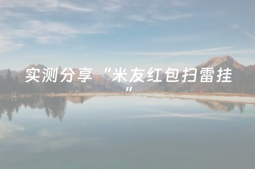 实测分享“米友红包扫雷挂”（详细透视教程）-哔哩哔哩