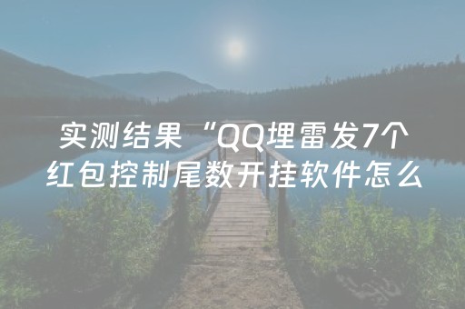 实测结果“QQ埋雷发7个红包控制尾数开挂软件怎么安装”（详细透视教程）-哔哩哔哩