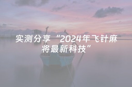 实测分享“2024年飞针麻将最新科技”（详细透视教程）-哔哩哔哩