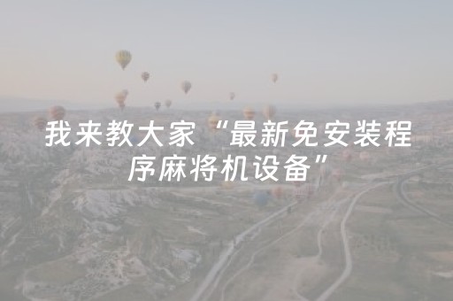 我来教大家“最新免安装程序麻将机设备”（详细透视教程）-哔哩哔哩