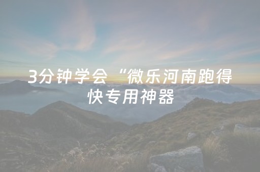 3分钟学会“微乐河南跑得快专用神器（助赢神器通用版）