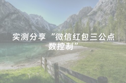 实测分享“微信红包三公点数控制”（详细透视教程）-哔哩哔哩