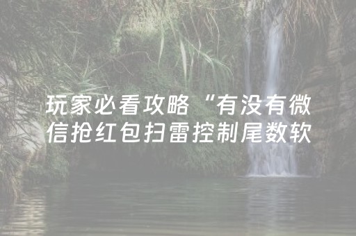 玩家必看攻略“有没有微信抢红包扫雷控制尾数软件挂”（详细透视教程）-哔哩哔哩