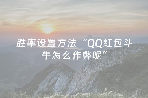 胜率设置方法“QQ红包斗牛怎么作弊呢”（详细透视教程）-哔哩哔哩
