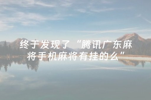 终于发现了“腾讯广东麻将手机麻将有挂的么”（详细透视教程）-哔哩哔哩