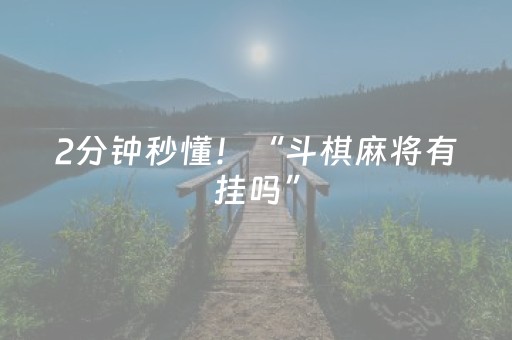 2分钟秒懂！“斗棋麻将有挂吗”（详细透视教程）-哔哩哔哩
