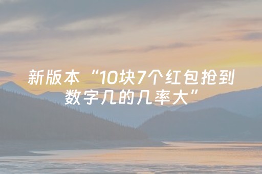 新版本“10块7个红包抢到数字几的几率大”（详细透视教程）-哔哩哔哩