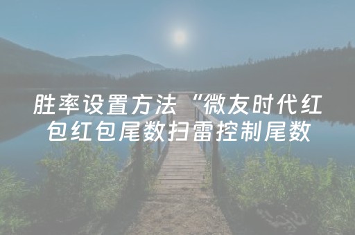 胜率设置方法“微友时代红包红包尾数扫雷控制尾数神器”（详细透视教程）-哔哩哔哩