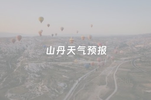 山丹天气预报（张掖天气预报）