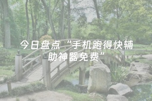 今日盘点“手机跑得快辅助神器免费”（详细辅助教程）-哔哩哔哩