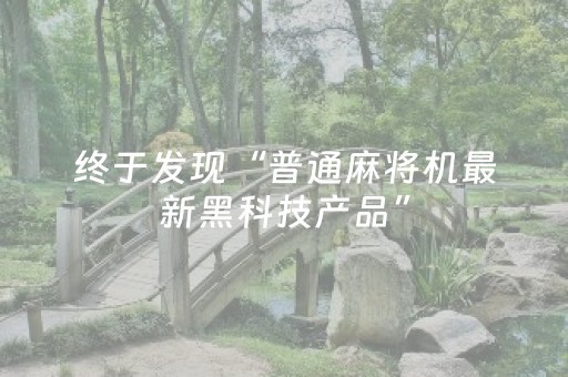 终于发现“普通麻将机最新黑科技产品”（详细透视教程）-哔哩哔哩