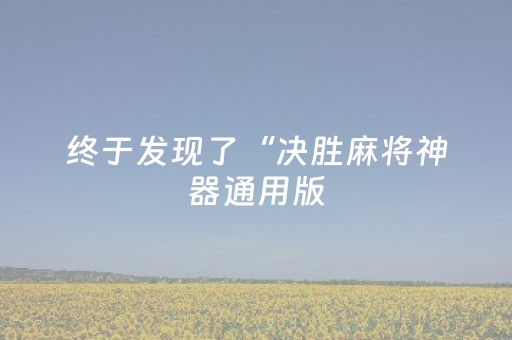终于发现了“决胜麻将神器通用版（专用辅牌神器免安装）