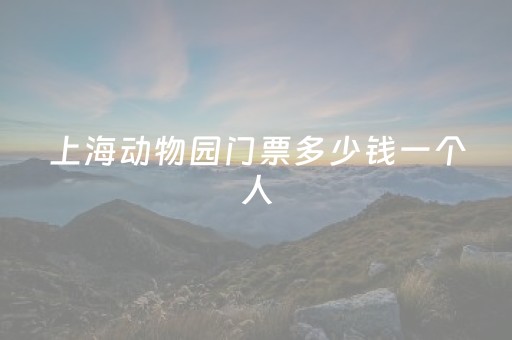上海动物园门票多少钱一个人（上海动物园门票多少钱?）